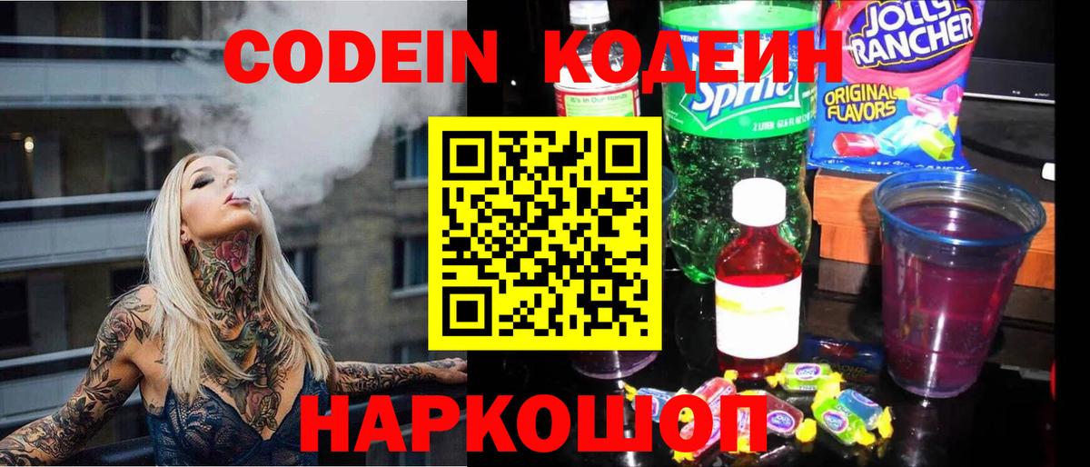 Кодеин Purple Drank Казань